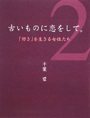 古いものに恋をして。(2) 「好き」を生きる女性たち