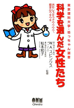 科学を選んだ女性たちおもしろそうでワクワク、探求心ウキウキ東京理科大学・坊っちゃん選書