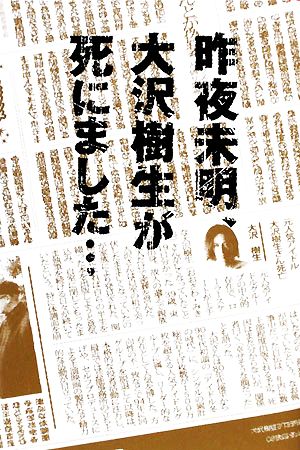 昨夜未明、大沢樹生が死にました…