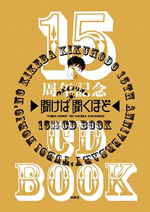 『ツボイノリオの聞けば聞くほど』15周年CD BOOK