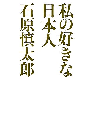 私の好きな日本人