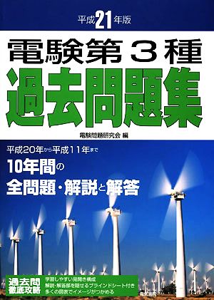 電験第3種過去問題集(平成21年版)