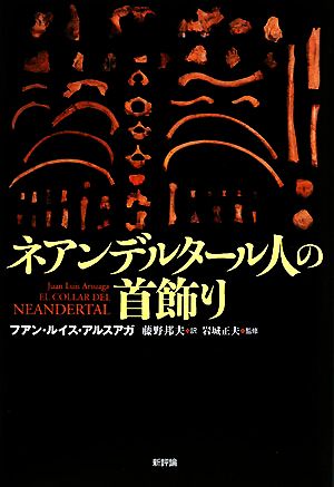 ネアンデルタール人の首飾り