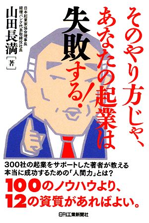 そのやり方じゃ、あなたの起業は失敗する！