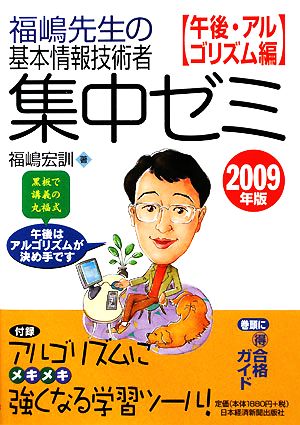 福嶋先生の基本情報技術者集中ゼミ 午後・アルゴリズム編(2009年版)