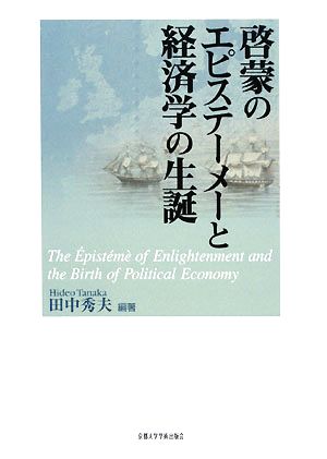 啓蒙のエピステーメーと経済学の生誕