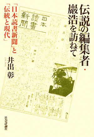 伝説の編集者・巖浩を訪ねて 「日本読書新聞」と「伝統と現代」