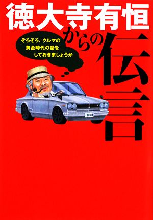 徳大寺有恒からの伝言 そろそろ、クルマの黄金時代の話をしておきましょうか
