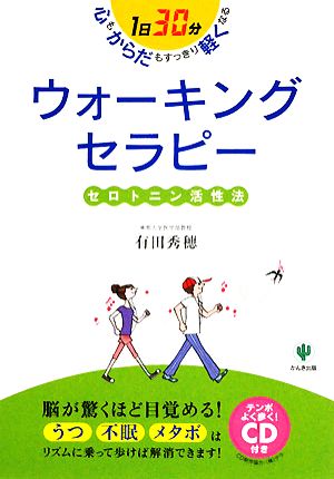 ウォーキングセラピーセロトニン活性法 1日30分