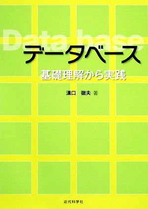 データベース 基礎理解から実践