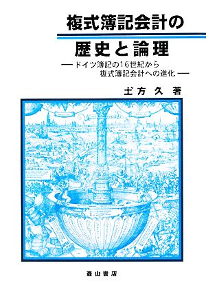 複式簿記会計の歴史と論理 ドイツ簿記の16世紀から複式簿記会計への進化