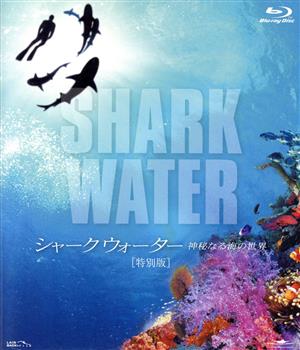 SHARK WATER 神秘なる海の世界(Blu-ray Disc)