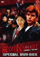 荒くれKNIGHT スペシャルDVD-BOX