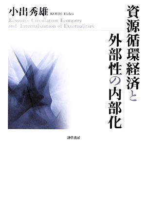 資源循環経済と外部性の内部化