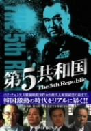第5共和国 DVD-BOX Ⅳ