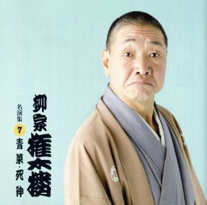 柳家権太楼 名演集7 青菜/死神