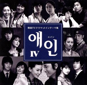 エイン4～韓国TVドラマ・メインテーマ集