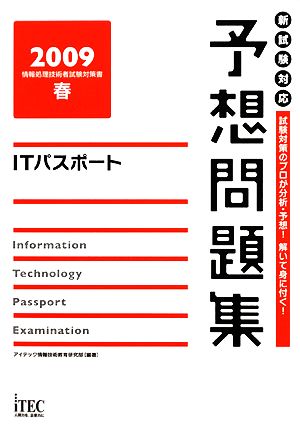 ITパスポート予想問題集(2009春)