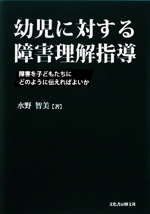 幼児に対する障害理解指導 障害を子どもたちにどのように伝えればよいか