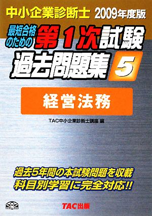 中小企業診断士 第1次試験過去問題集(5) 経営法務