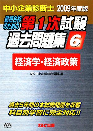 中小企業診断士 第1次試験過去問題集(6) 経済学・経済政策