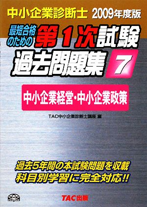 中小企業診断士 第1次試験過去問題集(7) 中小企業経営・中小企業政策