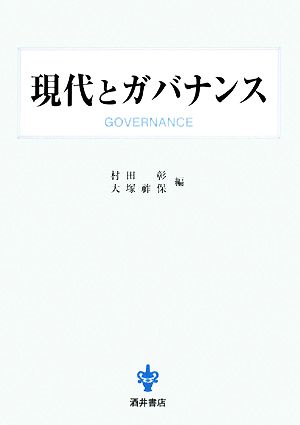 現代とガバナンス