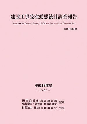 建設工事受注動態統計調査報告(平成19年度)