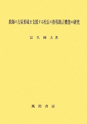 教師の力量形成を支援する校長の指導助言機能の研究