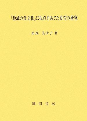 「地域の食文化」に視点をあてた食育の研究