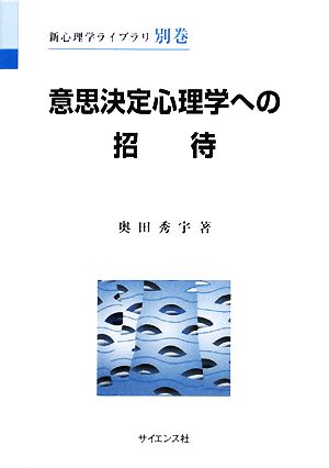 意思決定心理学への招待 新心理学ライブラリ別巻