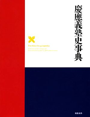 慶応義塾史事典(別巻1)慶応義塾150年史資料集