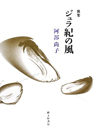 ジュラ紀の風 阿部尚子第一歌集 朱竹叢書