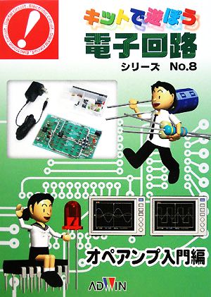 キットで遊ぼう電子回路シリーズ 学習キット付(No.8) 手と頭で覚える-オペアンプ入門編