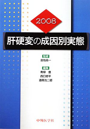 肝硬変の成因別実態(2008)