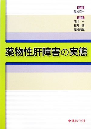 薬物性肝障害の実態