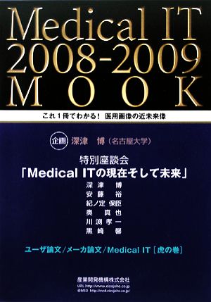 Medical IT 2008-2009 MOOK これ1冊でわかる！医用画像の近未来像