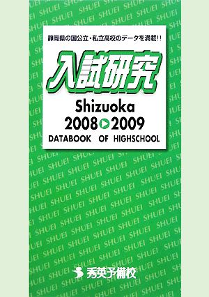 入試研究Shizuoka(2008-2009) DATABOOK OF HIGHSCHOOL 秀英BOOKS高校入試シリーズ