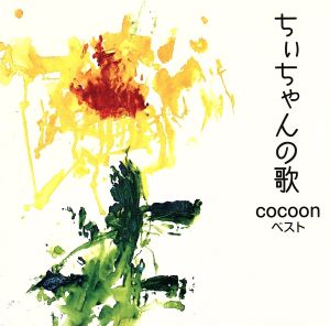 ちぃちゃんの歌～cocoonベスト～