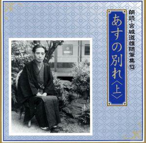 朗読・宮城道雄随筆集(13)「あすの別れ」〈上〉