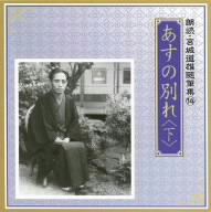朗読・宮城道雄随筆集(14)「あすの別れ」〈下〉