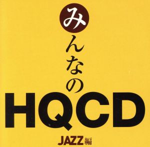 みんなのHQCD-JAZZ編-(限定生産盤)(HQCD)
