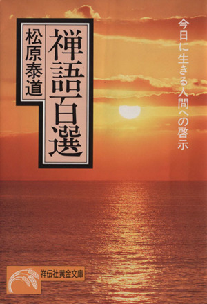 禅語百選 今日に生きる人間への啓示 祥伝社黄金文庫