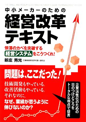 中小メーカーのための経営改革テキスト 停滞のカベを突破する経営システムをこうつくれ！ 楽書ブックス