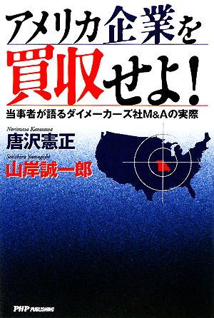 アメリカ企業を買収せよ！ 当事者が語るダイメーカーズ社M&Aの実際