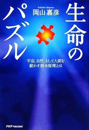 生命のパズル 宇宙、自然、そして人間を動かす根本原理とは