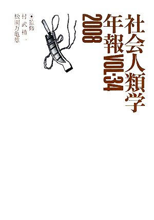 社会人類学年報(Vol.34(2008))