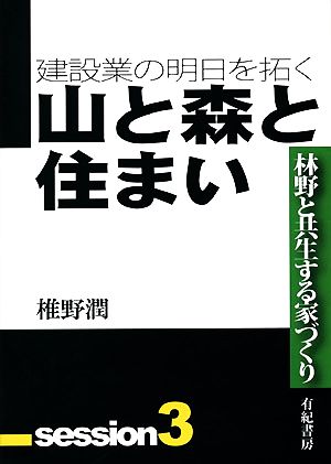 建設業の明日を拓く(3) 林野と共生する家づくり-山と森と住まい your BOOKS