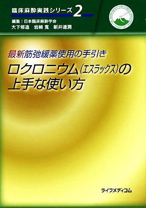 最新筋弛緩薬使用の手引き ロクロニウムの上手な使い方 臨床麻酔実践シリーズ2