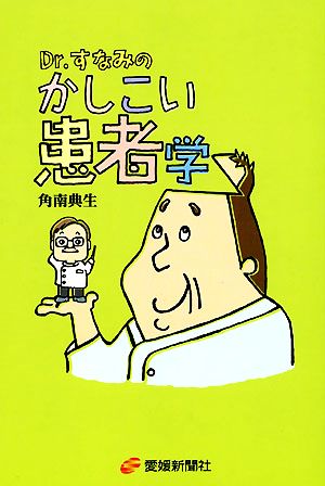 DR.すなみのかしこい患者学